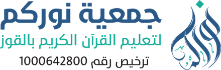 تعليم القرآن الكريم بالقوز