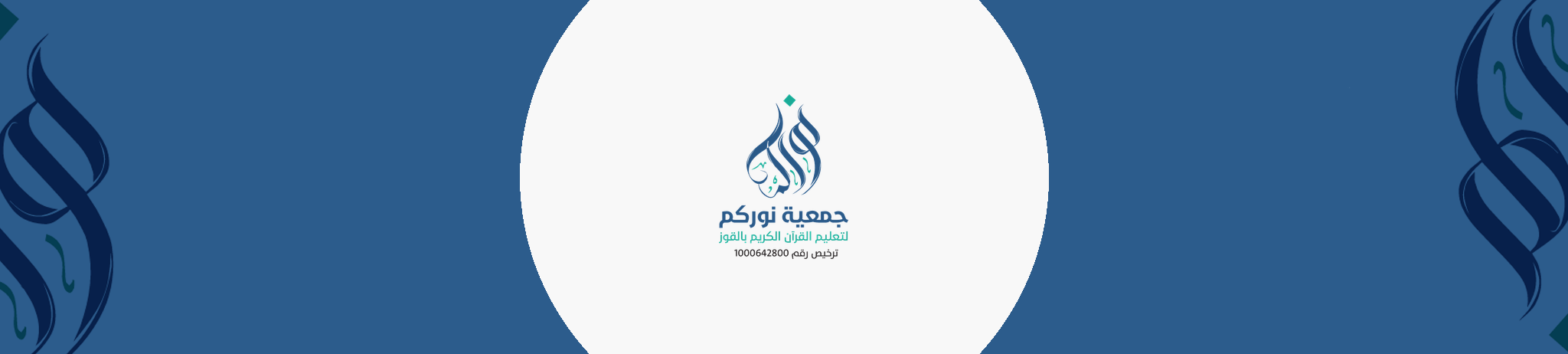 تعليم القرآن الكريم بالقوز